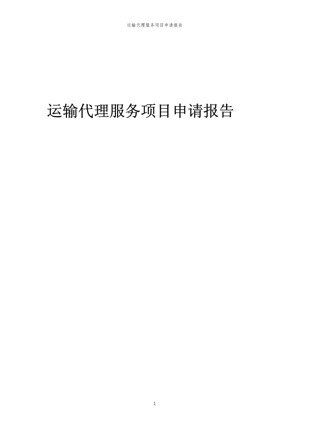 2025年运输代理服务项目申请报告（仓储服务专项）