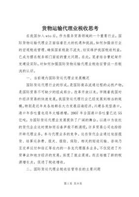 货物运输代理业税收政策思考 以仓储服务为切入点（专业版）